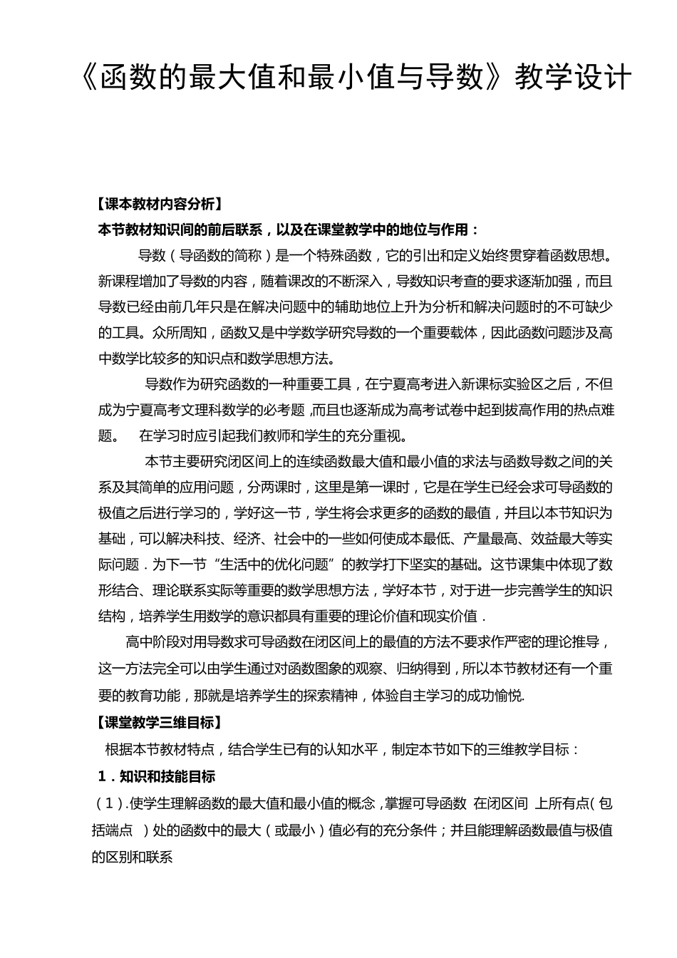 《函数的最大值和最小值与导数》教学设计_第1页