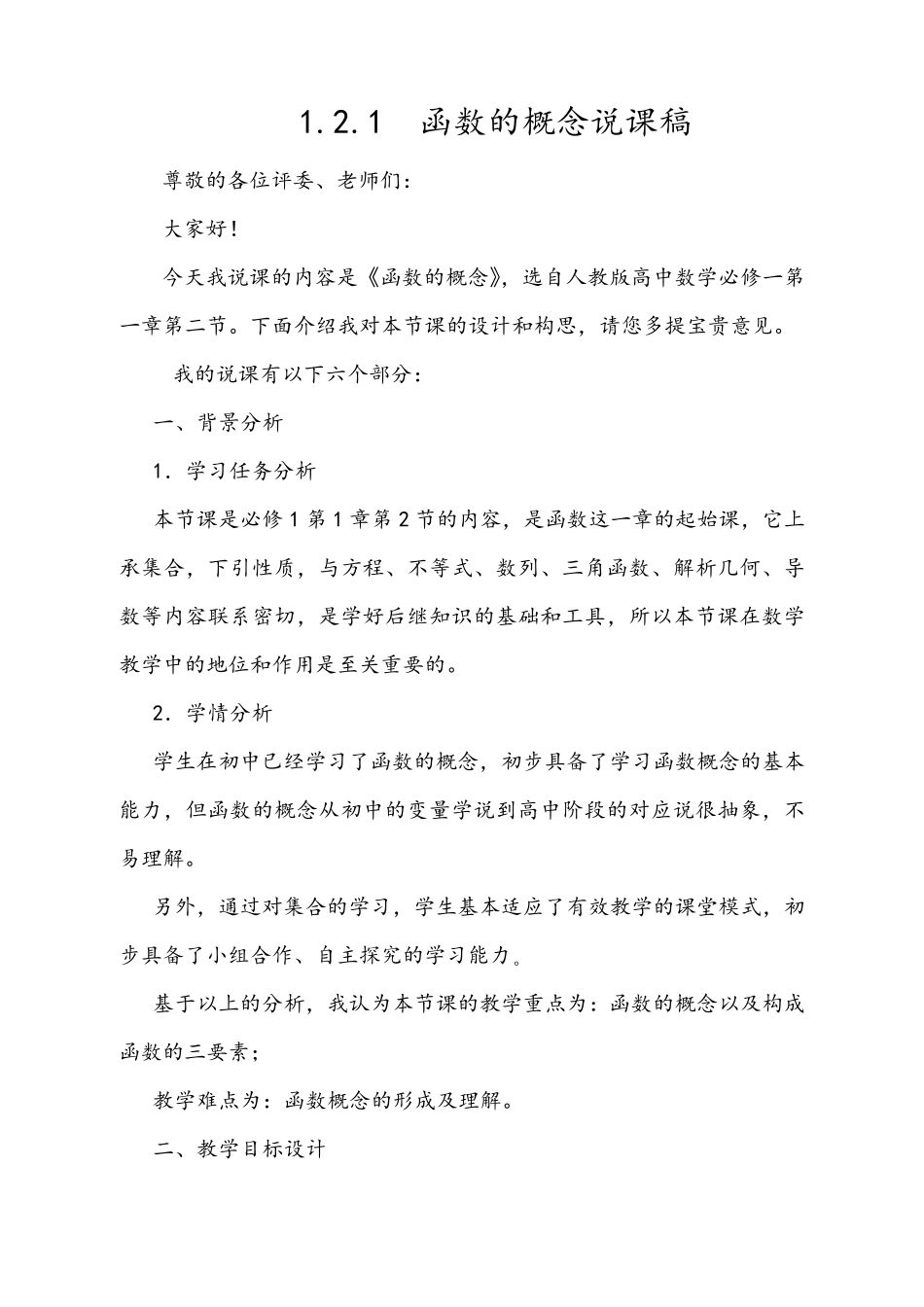 《函数的概念》说课稿_第1页