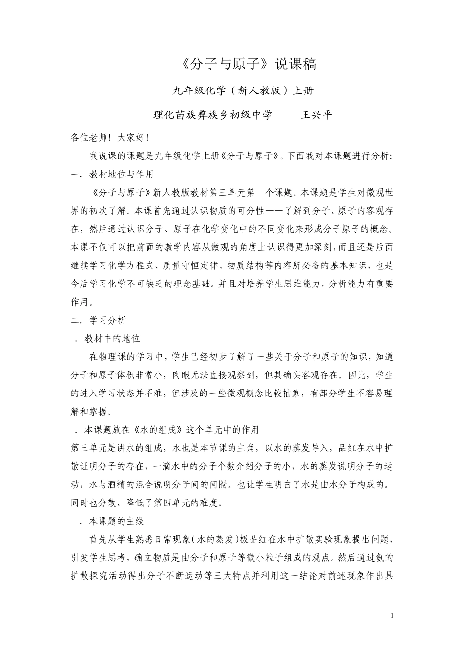《分子与原子》说课稿_第1页