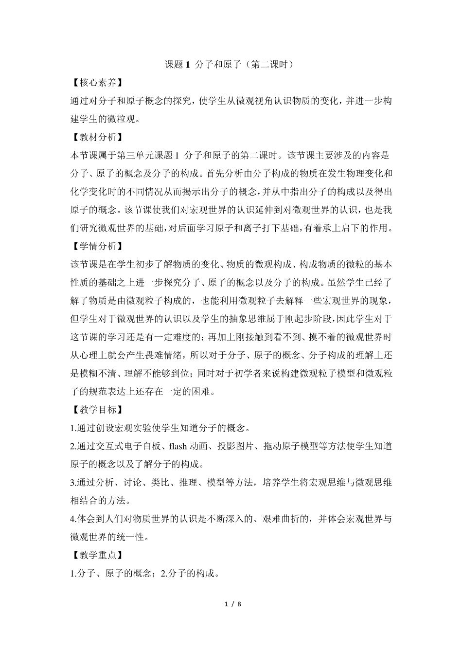 《分子和原子》第二课时名师教案_第1页