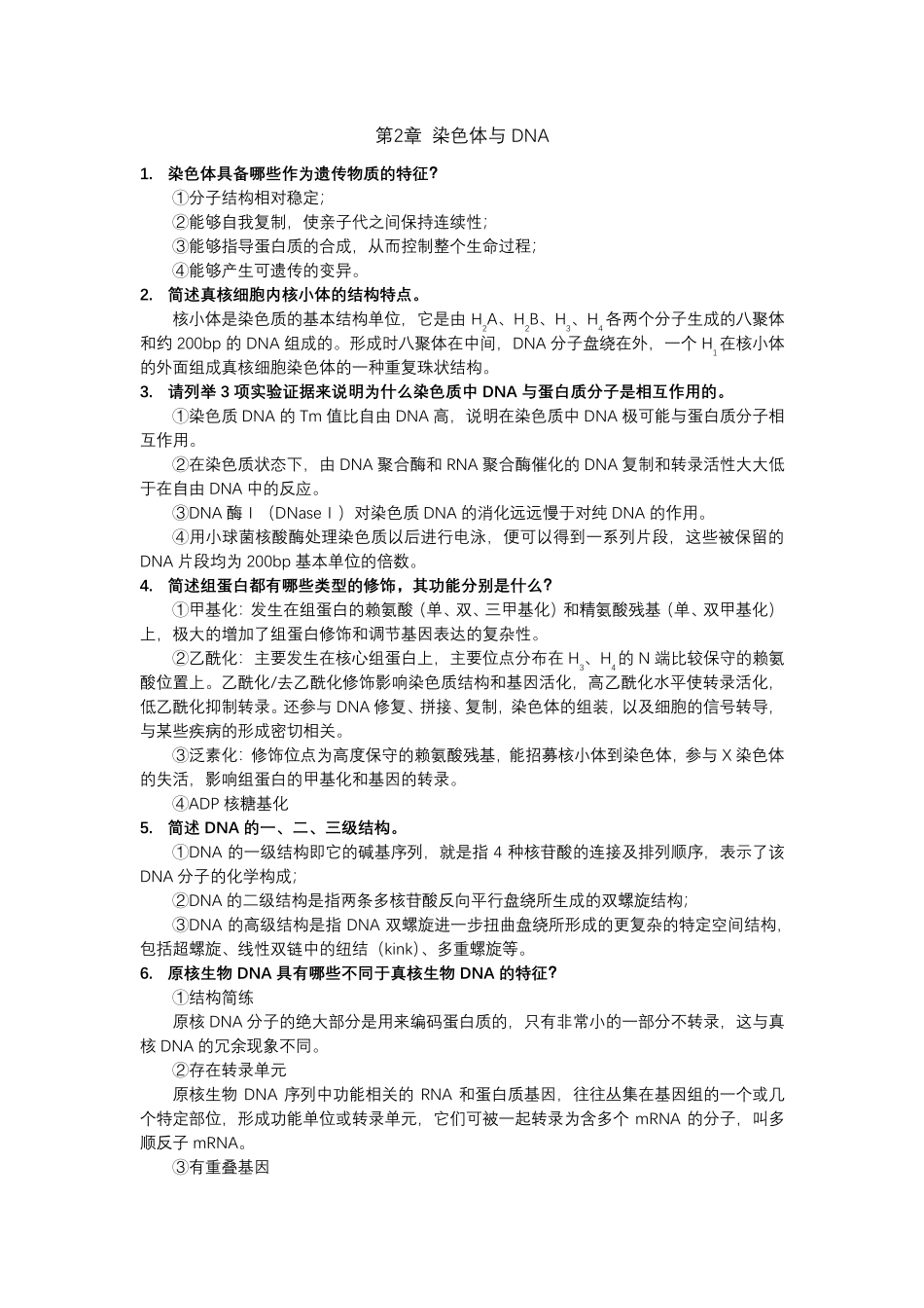 《分子生物学》习题答案_第2页