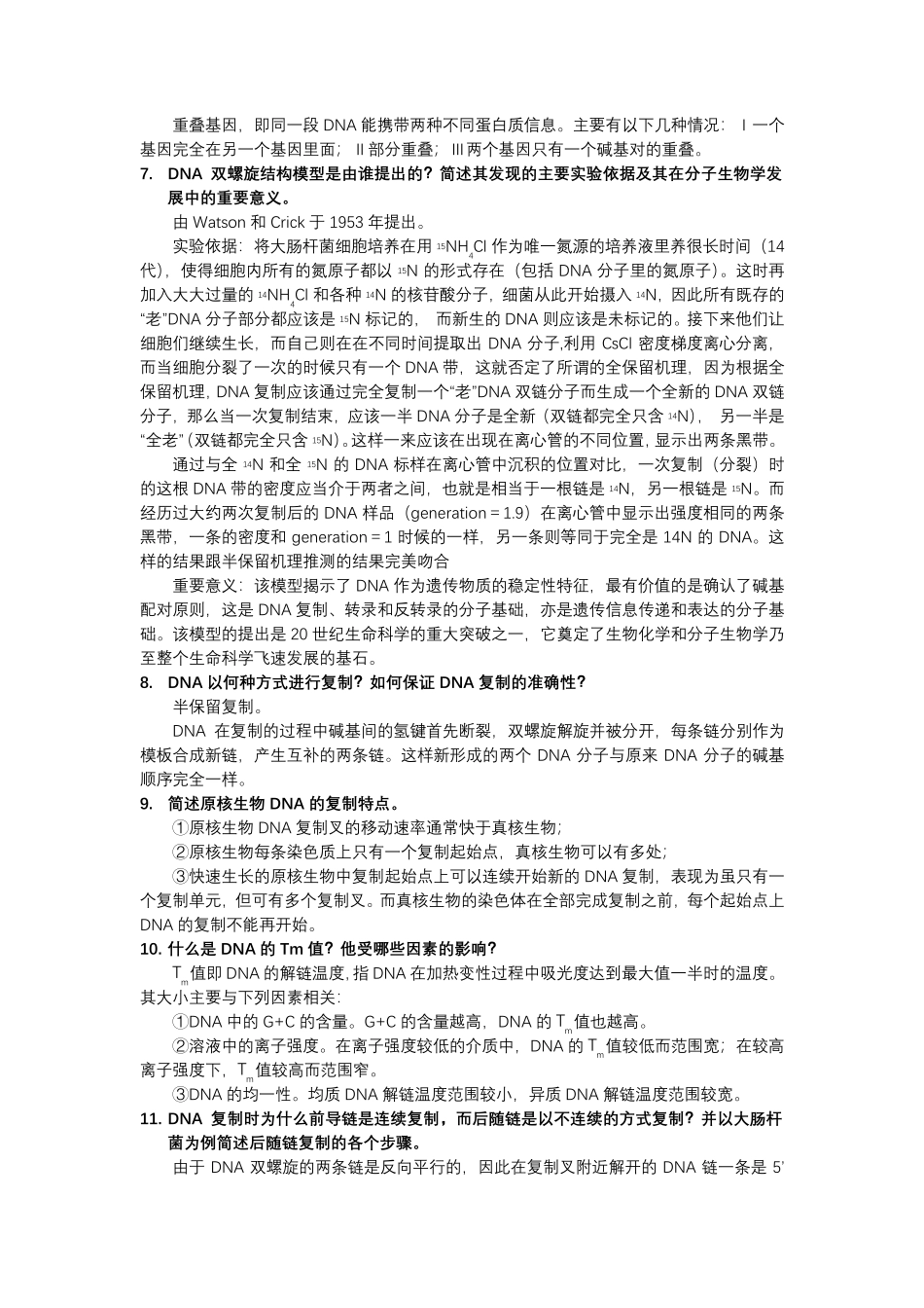 《分子生物学》习题答案_第3页