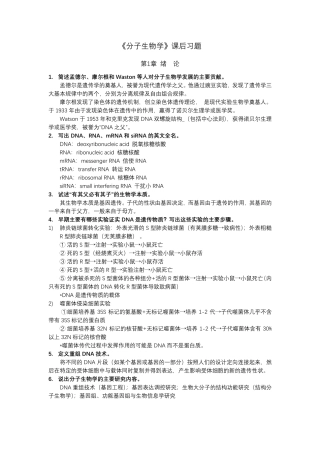《分子生物学》习题答案