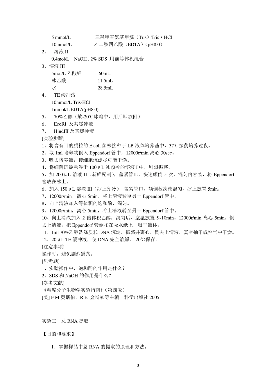 《分子生物学》实验指导(20152016)_第3页