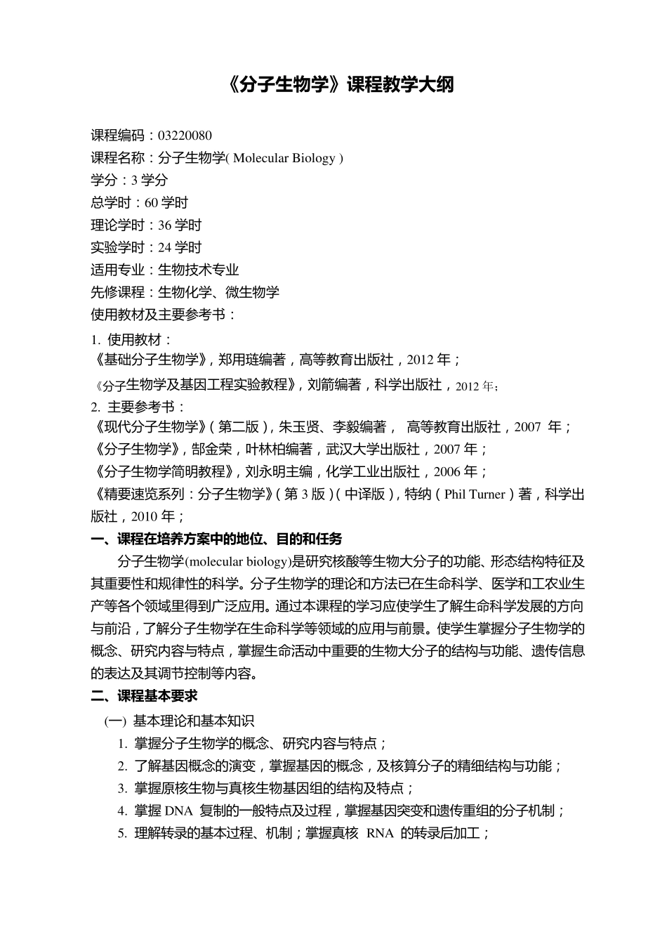 《分子生物学》课程教学大纲_第1页