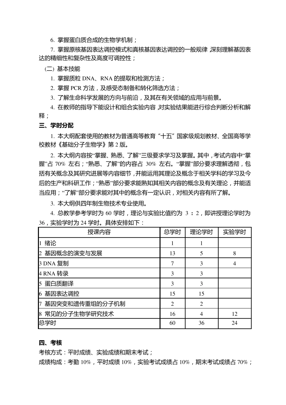 《分子生物学》课程教学大纲_第2页
