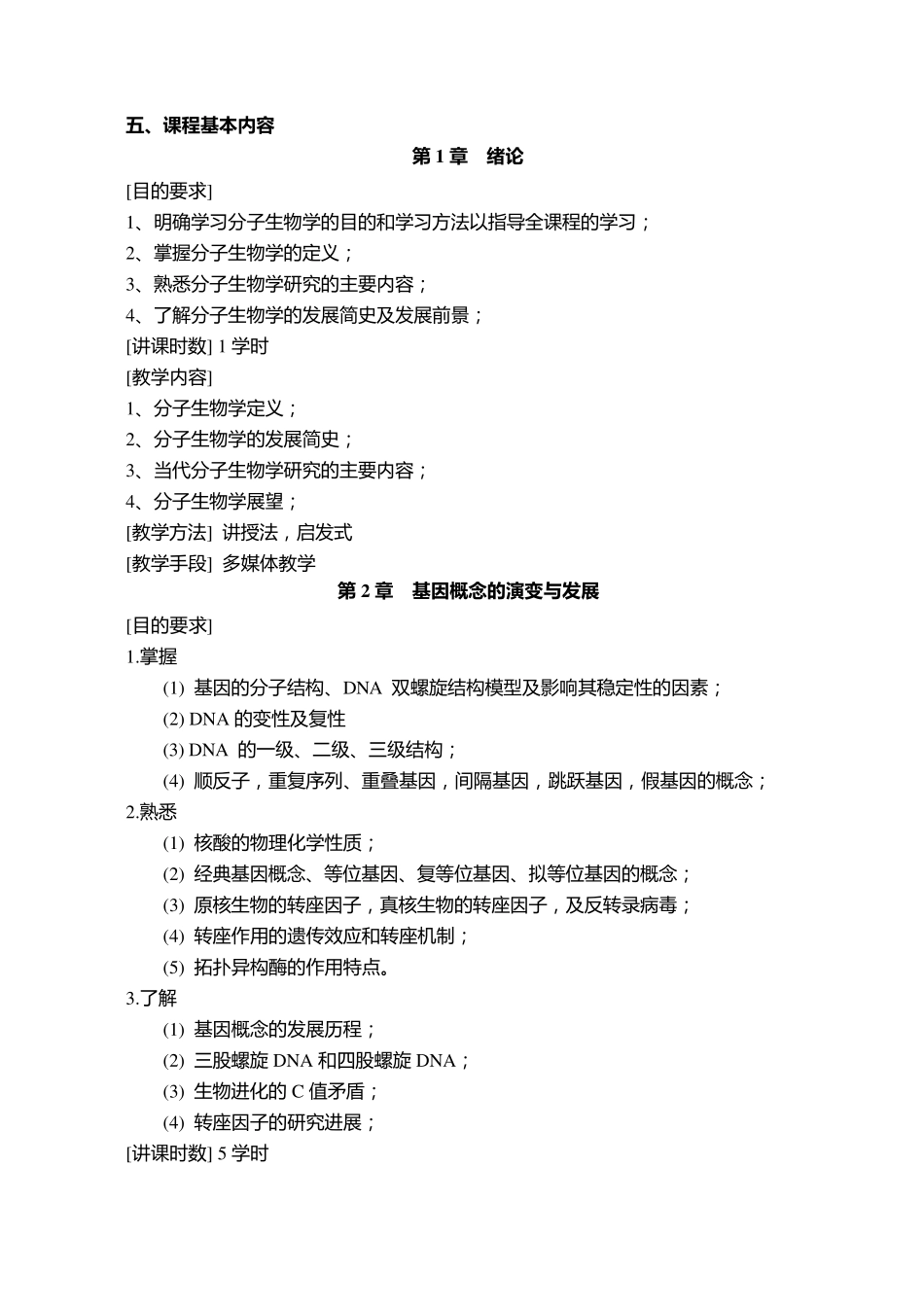 《分子生物学》课程教学大纲_第3页