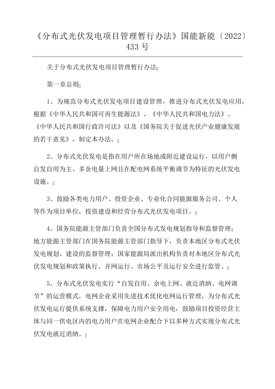 《分布式光伏发电项目管理暂行办法》国能新能〔2022〕433号_第1页