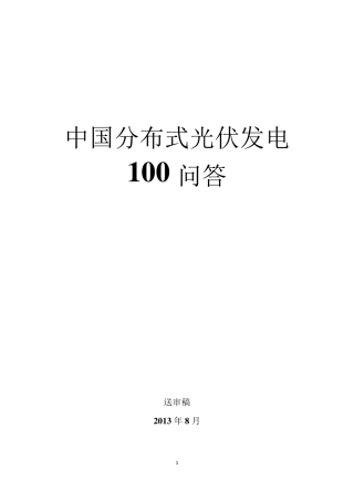 《分布式光伏发电100问答》