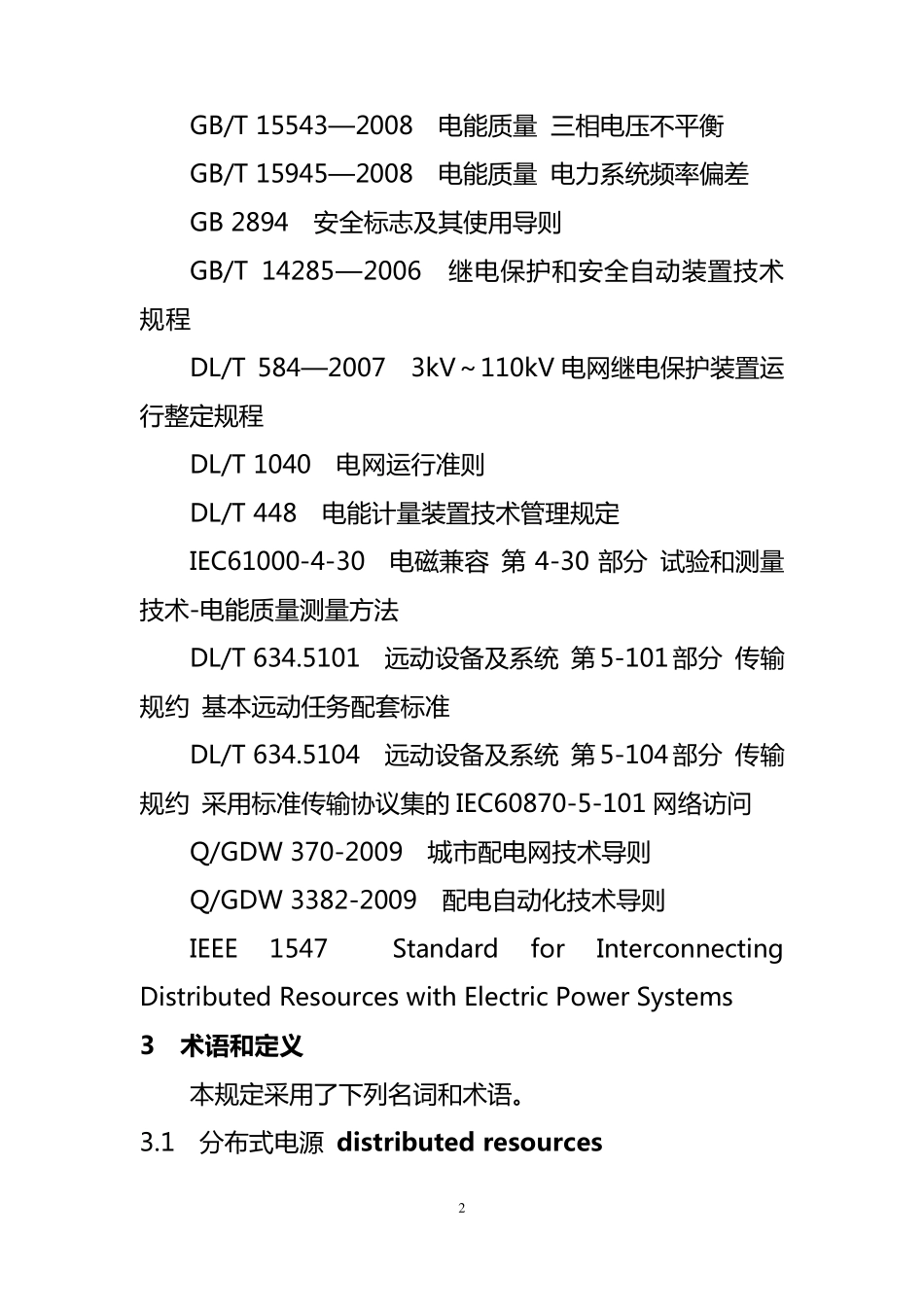 《分布式电源接入电网技术规定》_第2页