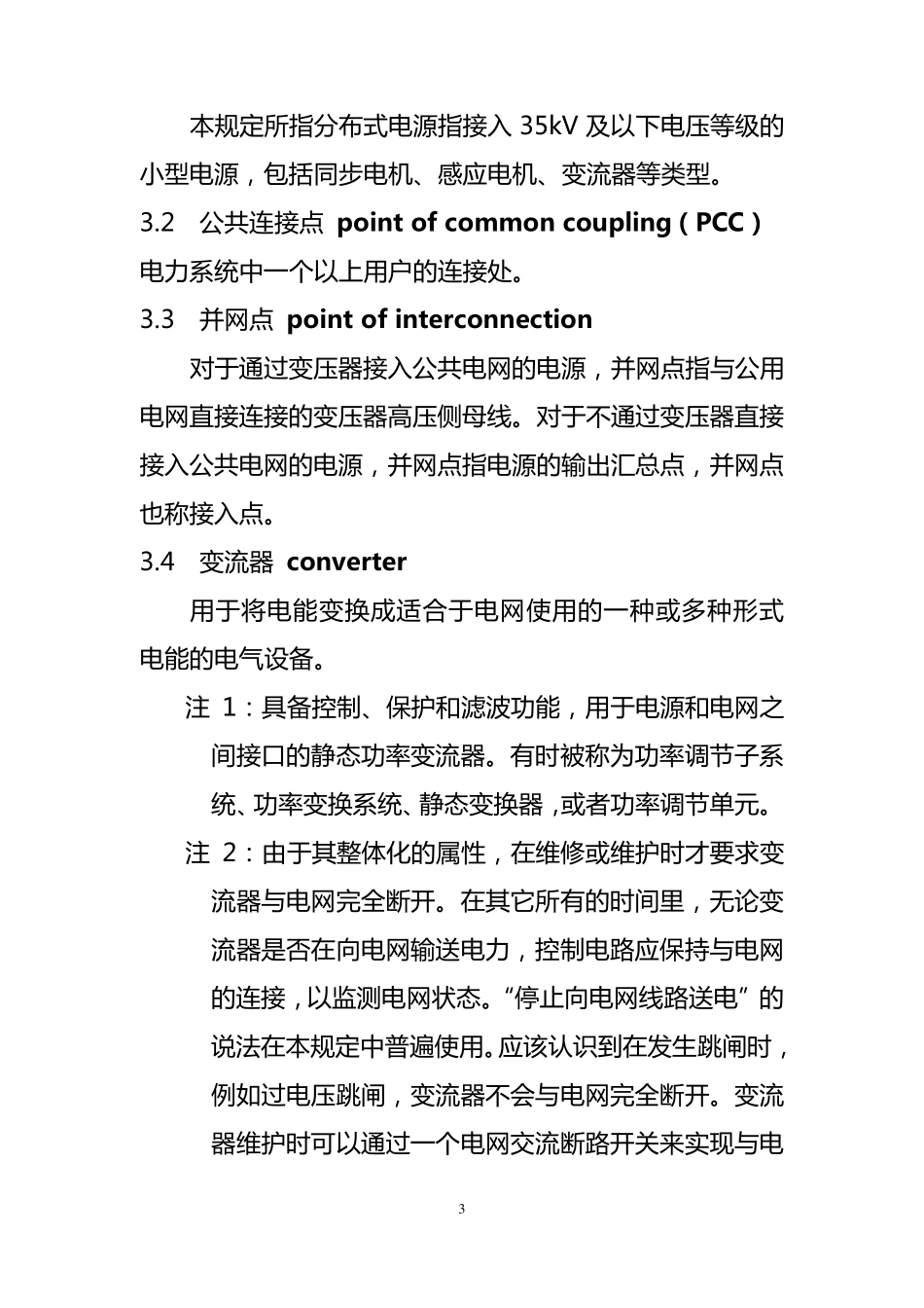 《分布式电源接入电网技术规定》_第3页