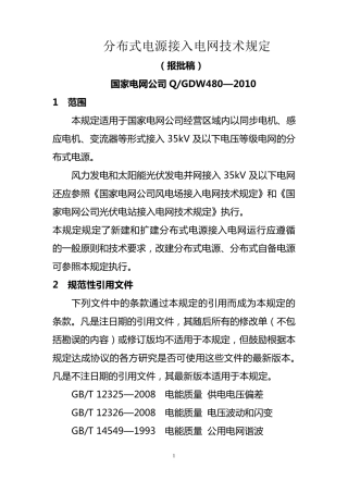 《分布式电源接入电网技术规定》