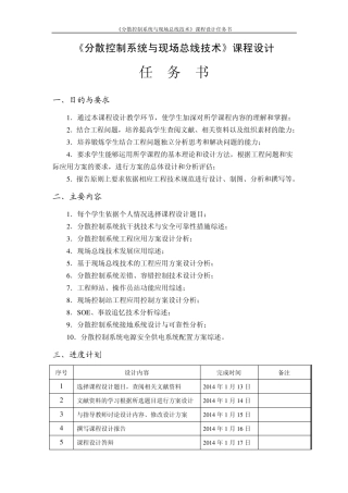 《分散控制系统与现场总线技术》课程设计任务书、指导书