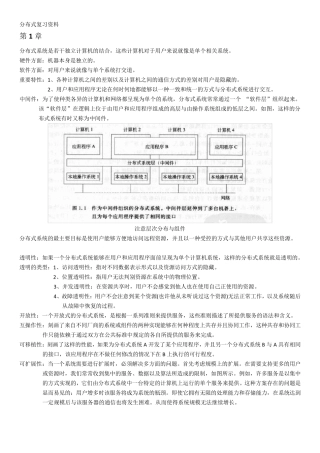 《分布式系统原理与范型(第二版)》复习资料