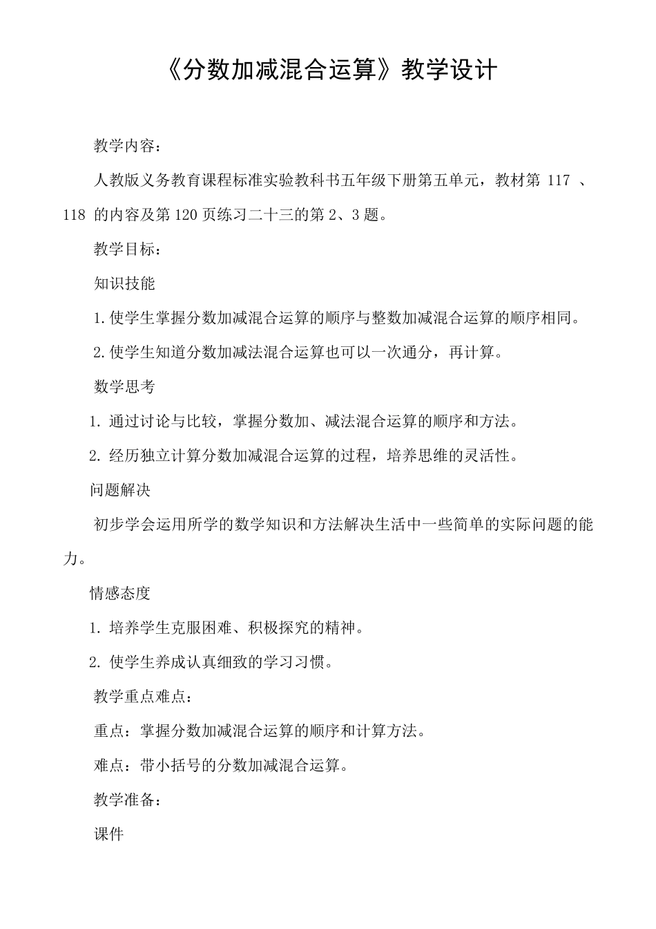 《分数加减混合运算》教学设计(一等奖)_第1页