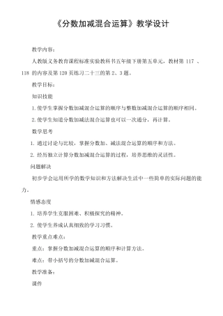 《分数加减混合运算》教学设计(一等奖)