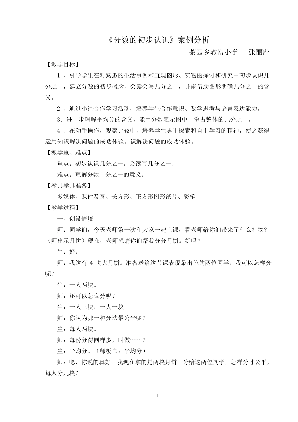 《分数的初步认识》教学案例分析_第1页