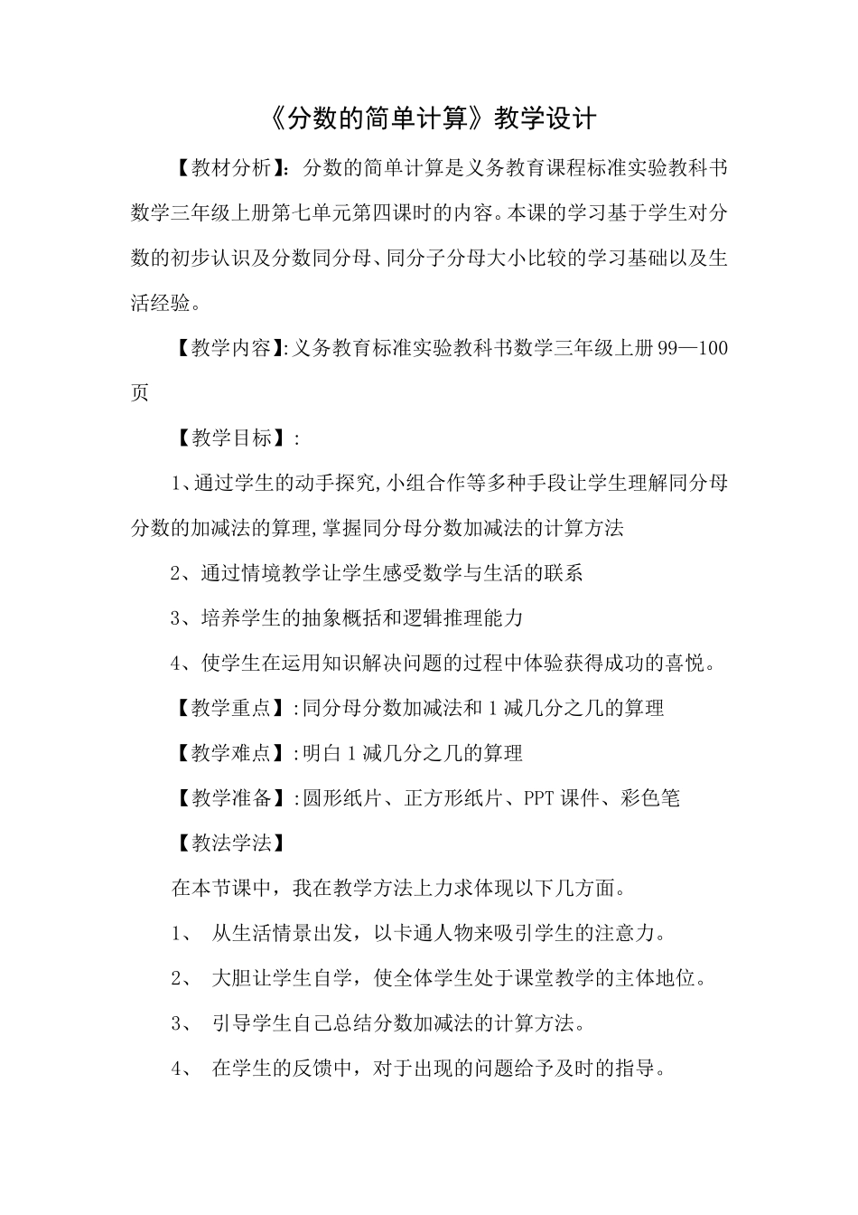 《分数的简单计算》教学设计_第1页