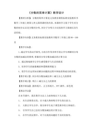 《分数的简单计算》教学设计