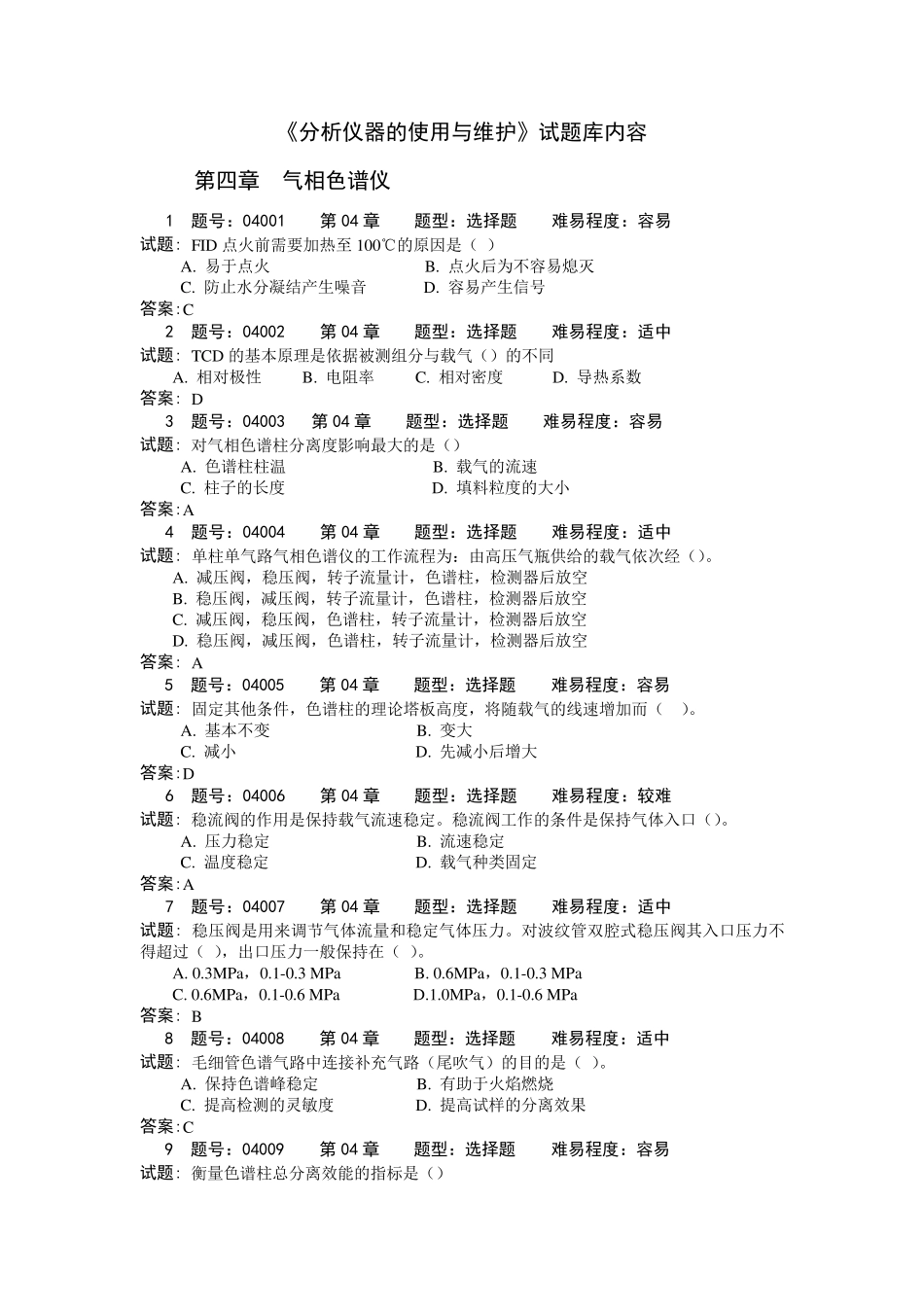 《分析仪器的使用与维护》试题库4_第1页