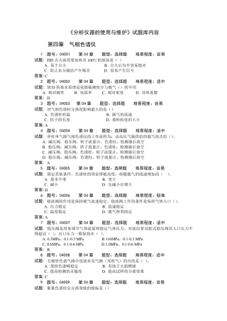 《分析仪器的使用与维护》试题库4