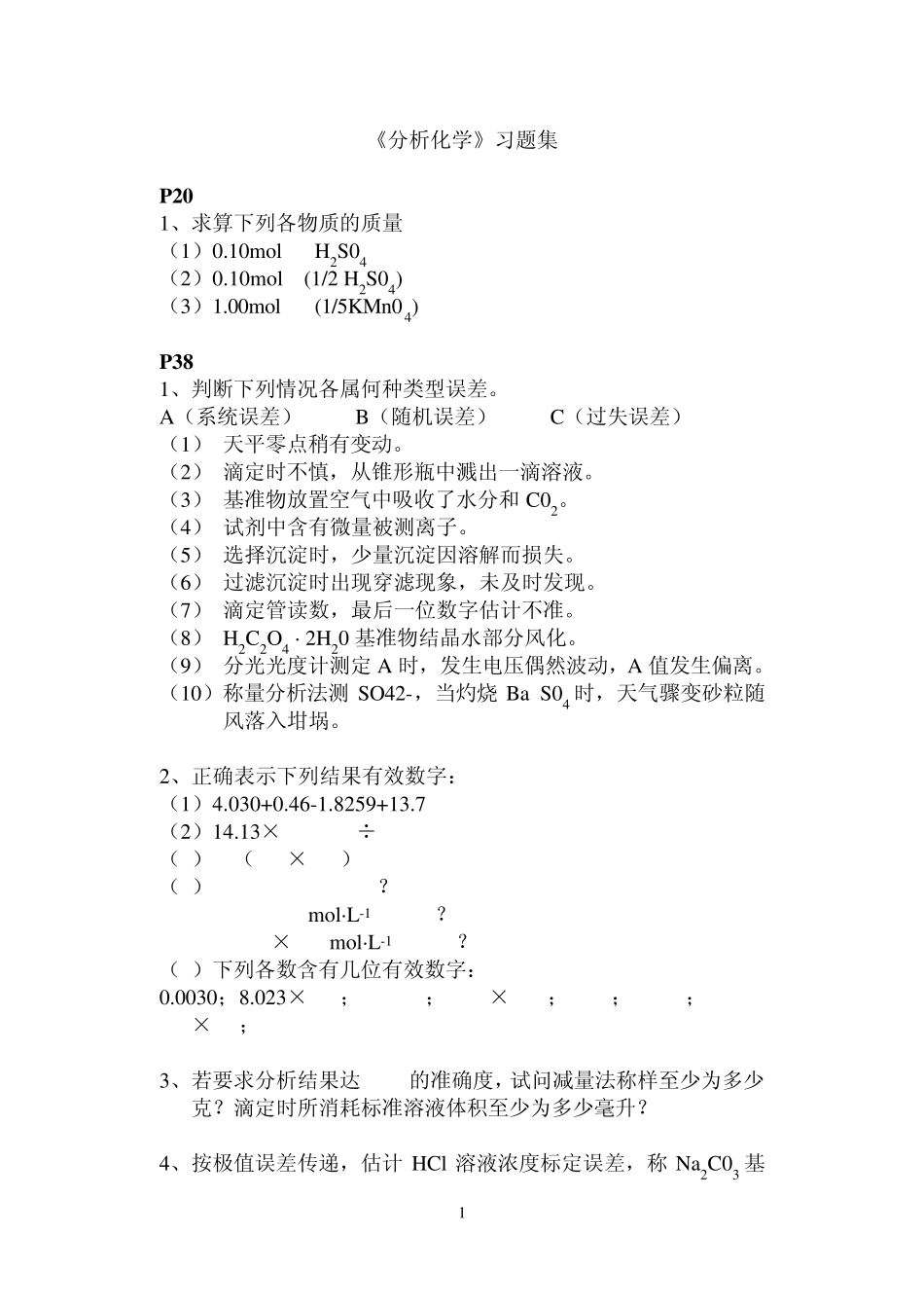 《分析化学》习题集_第1页