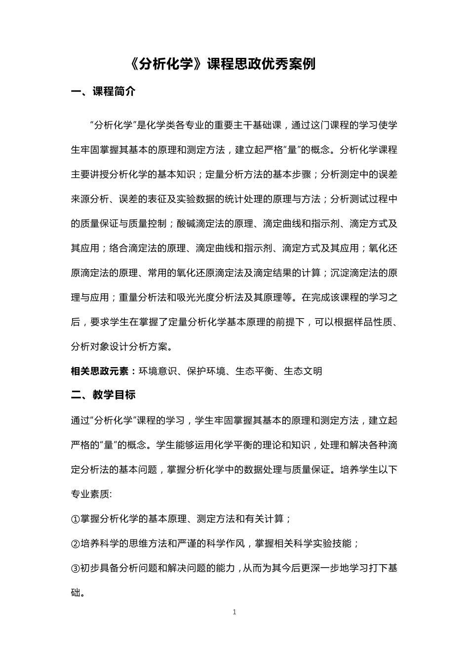 《分析化学》课程思政优秀案例_第1页