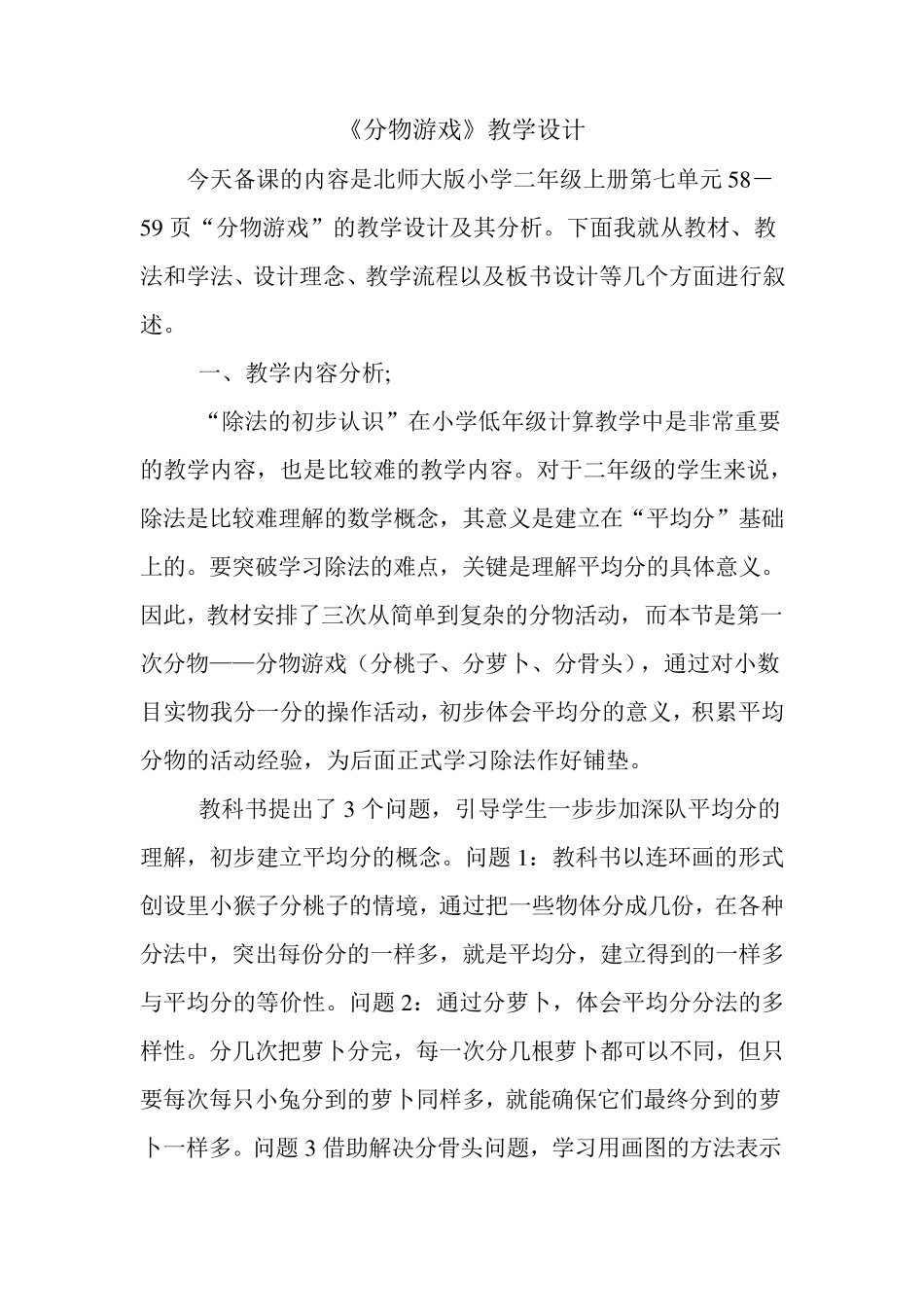 《分物游戏》教学设计_第1页