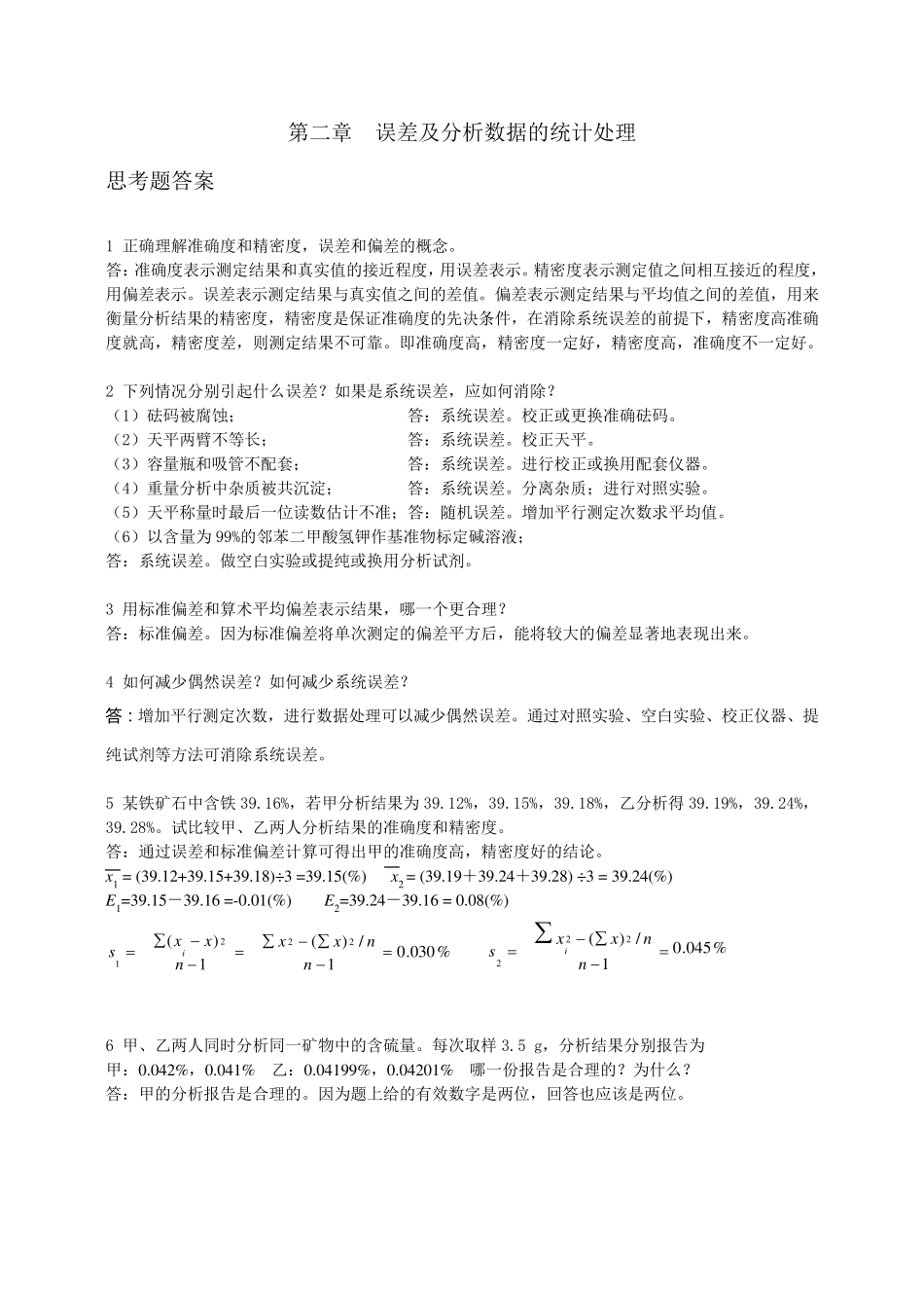 《分析化学习题答案及详解》高等教育出版社第六版_第1页