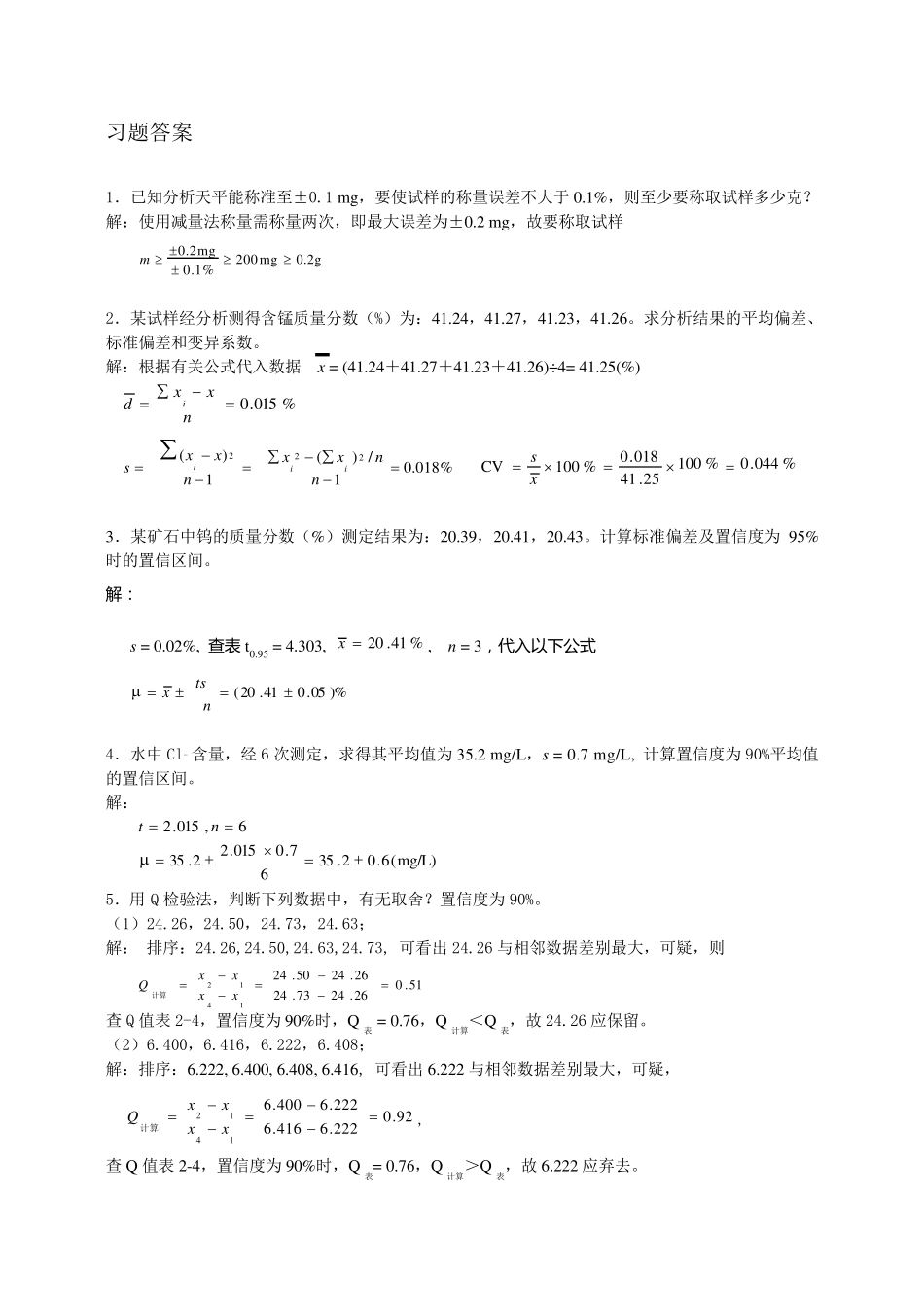 《分析化学习题答案及详解》高等教育出版社第六版_第2页