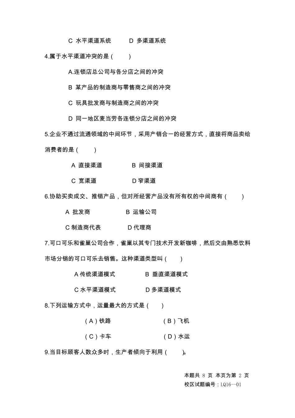 《分销渠道管理》期末试题A参考答案_第2页