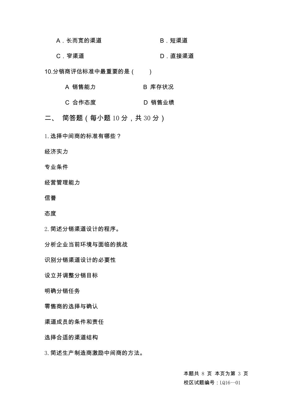 《分销渠道管理》期末试题A参考答案_第3页