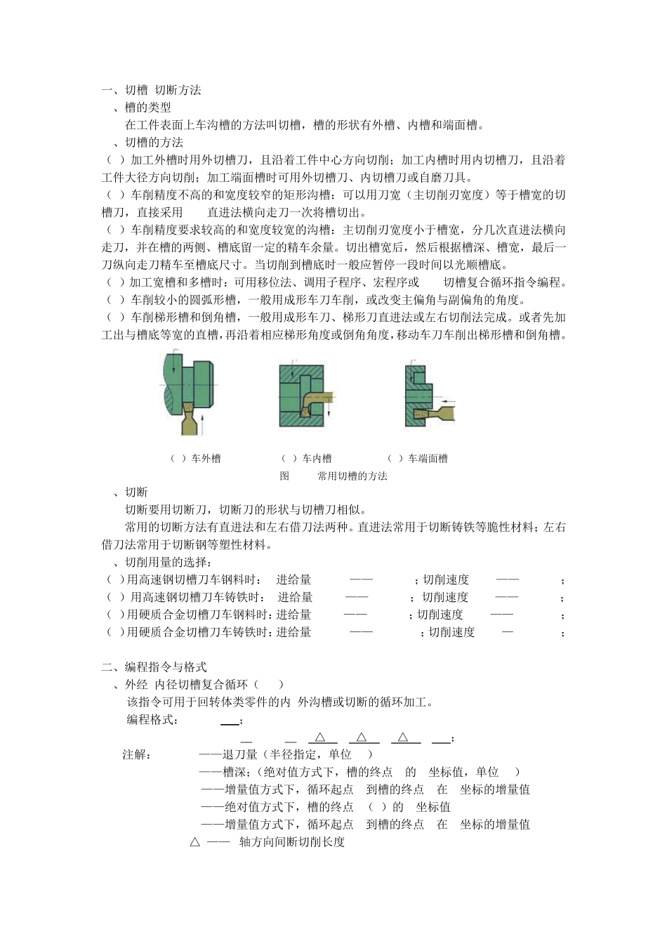 《切断与切槽》数控车床编程格式与编程方法_第2页