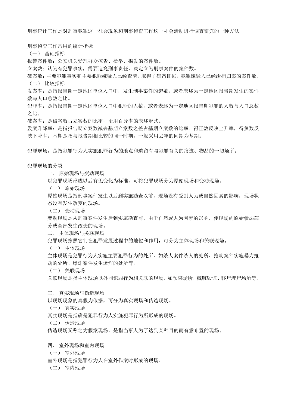 《刑事侦查学》整理_第2页