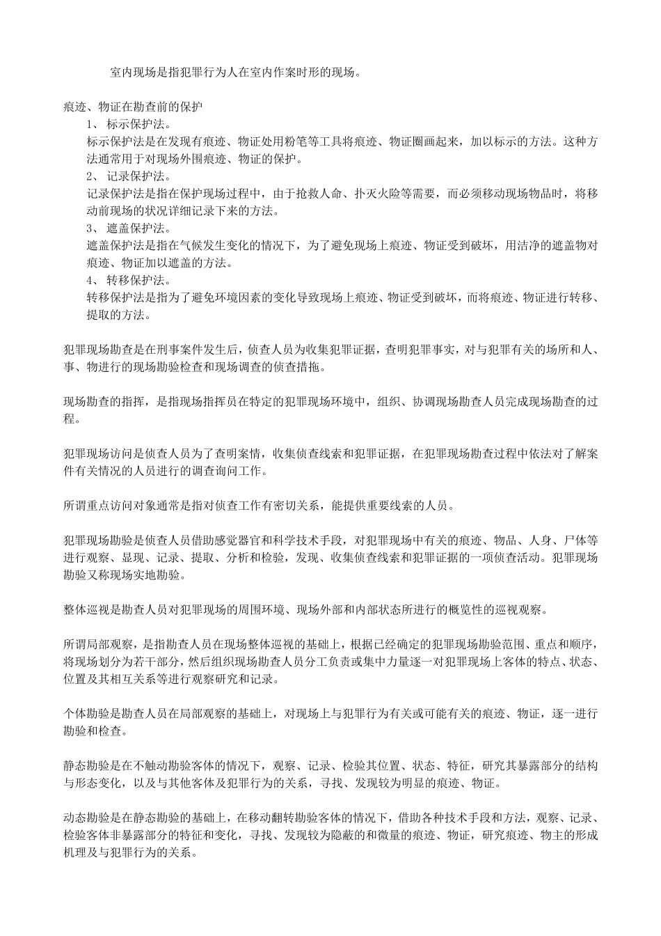 《刑事侦查学》整理_第3页