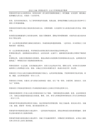 《刑事侦查学》整理