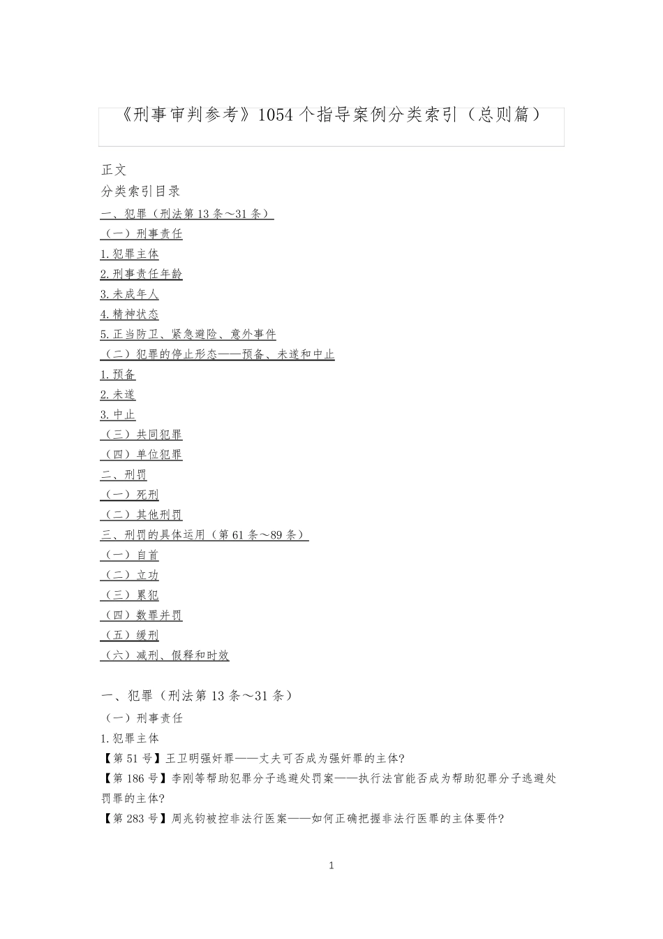 《刑事审判参考》1054个指导案例分类索引(总则篇)_第1页