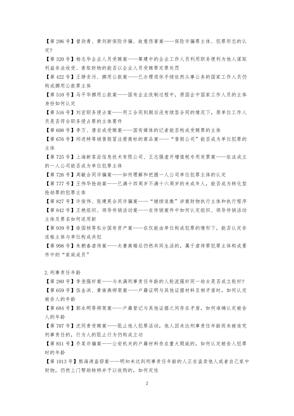 《刑事审判参考》1054个指导案例分类索引(总则篇)_第2页