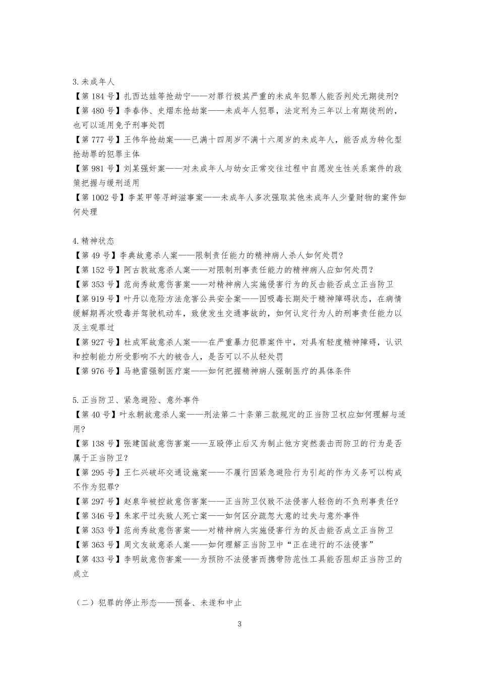 《刑事审判参考》1054个指导案例分类索引(总则篇)_第3页