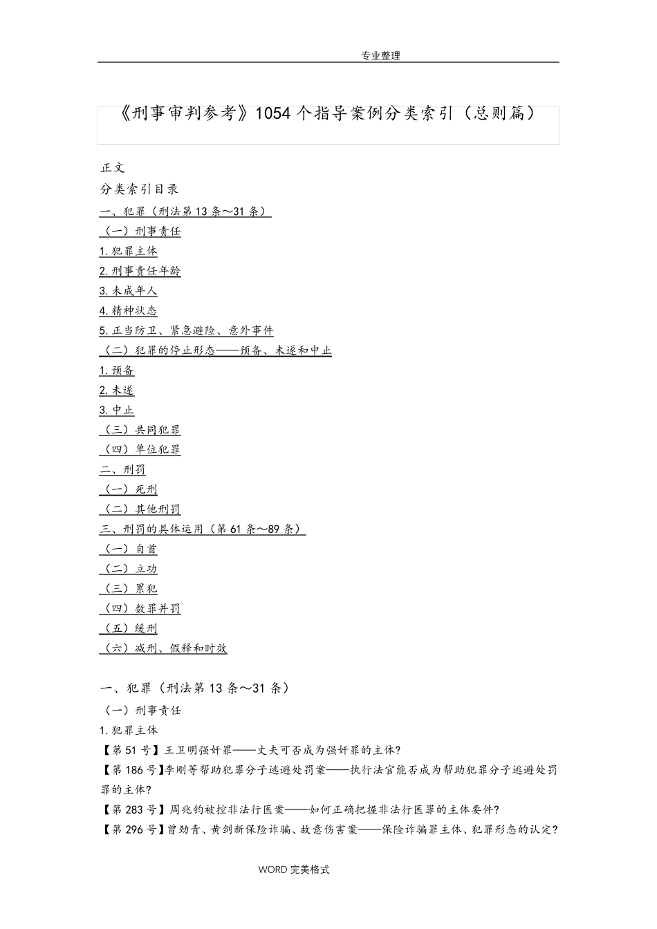 《刑事审判参考》1054个指导案例分类索引[总则篇]_第1页