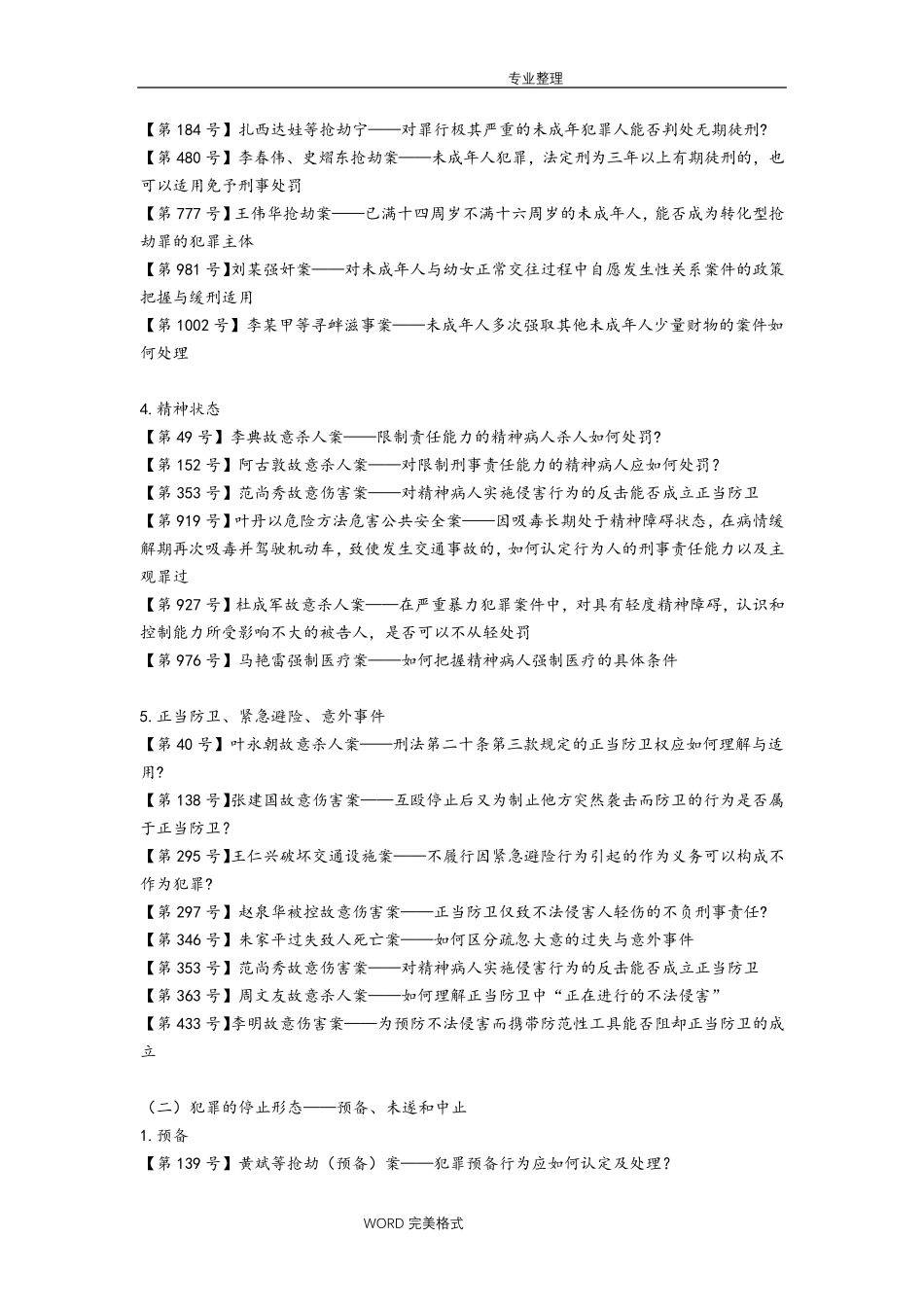 《刑事审判参考》1054个指导案例分类索引[总则篇]_第3页
