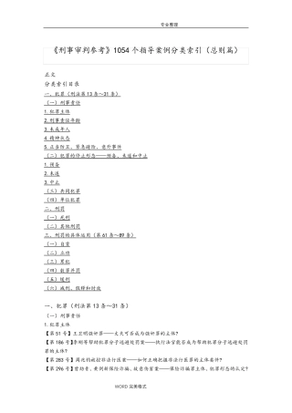 《刑事审判参考》1054个指导案例分类索引[总则篇]