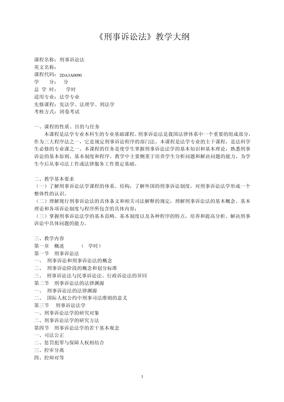 《刑事诉讼法》教学大纲_第1页