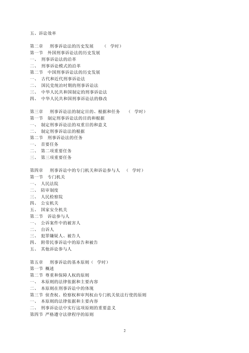 《刑事诉讼法》教学大纲_第2页