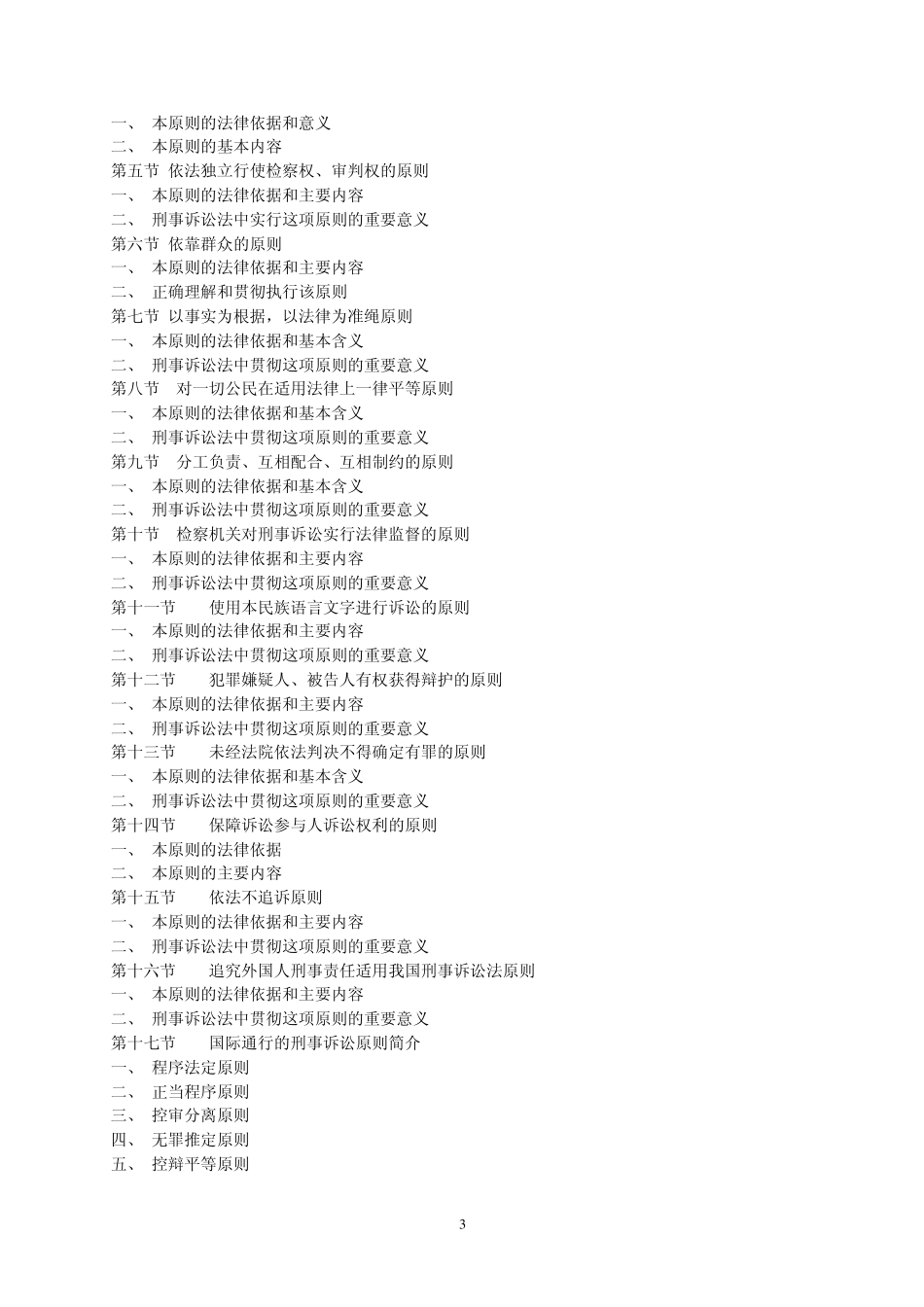《刑事诉讼法》教学大纲_第3页