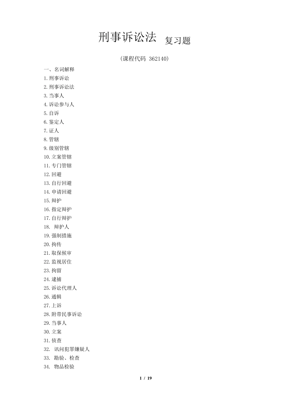 《刑事诉讼法》期末考试复习题及参考答案_第1页