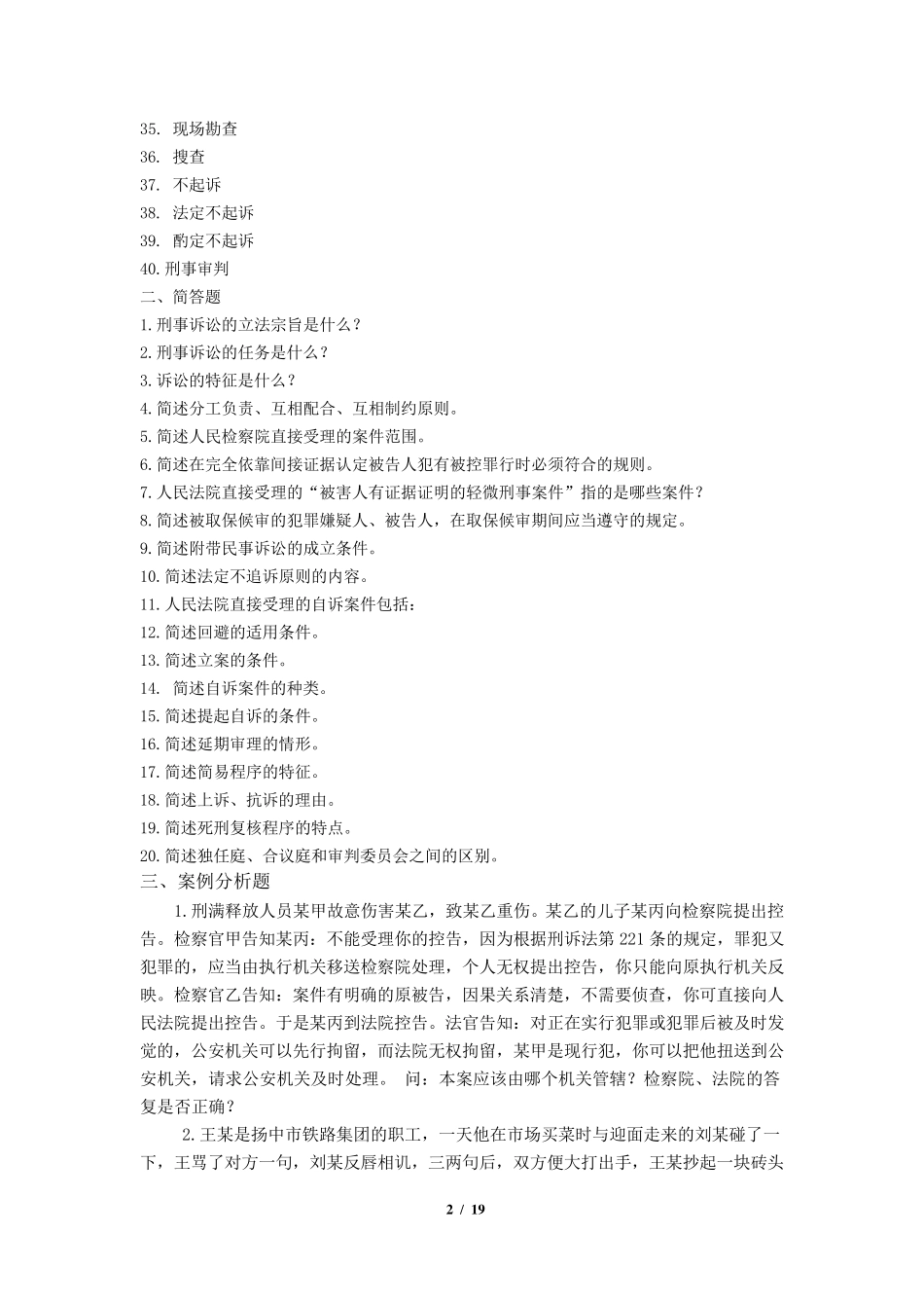 《刑事诉讼法》期末考试复习题及参考答案_第2页