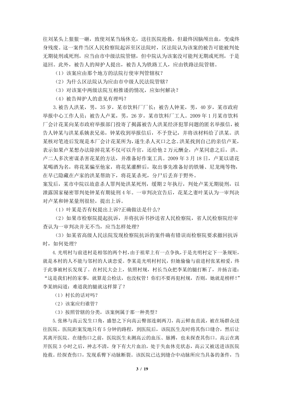 《刑事诉讼法》期末考试复习题及参考答案_第3页