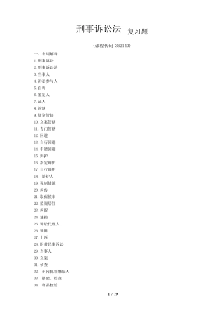 《刑事诉讼法》期末考试复习题及参考答案