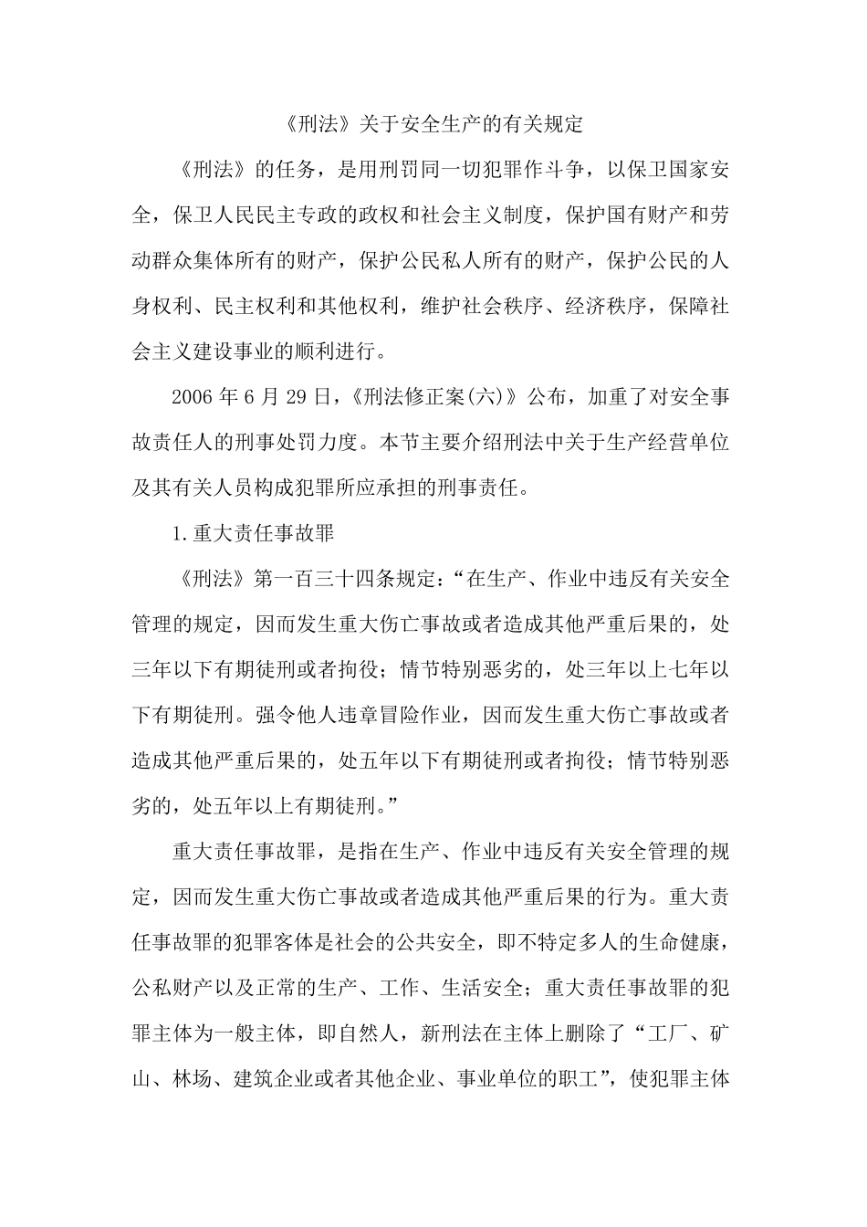 《刑法》关于安全生产的有关规定_第1页
